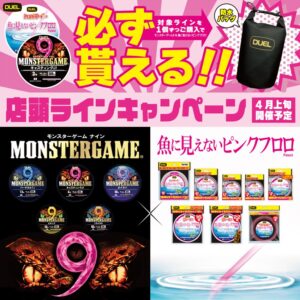 デュエル店頭ラインキャンペーン「モンスターゲーム9×魚に見えないピンクフロロ」開催!!