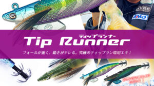 ティップランナー入荷♪