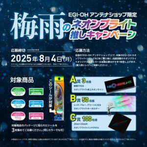 EGI-OH アンテナショップ限定　「梅雨のネオンブライト推しキャンぺーン」開催中♪