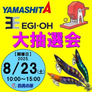 ヤマシタ　エギ王大抽選会　開催♪♪