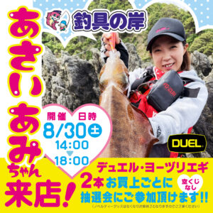 デュエル　あさいあみちゃんご来店♪