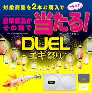 デュエル店頭エギキャンペーン「DUEL（デュエル）エギ祭り」開催中！！