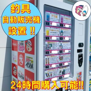 釣具の自動販売機始めました♪