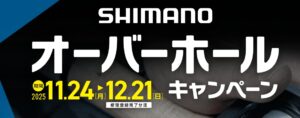 シマノ　オーバーホールキャンペーン